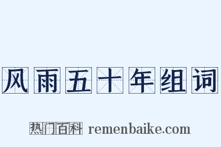 风雨五十年组词是什么意思的图片